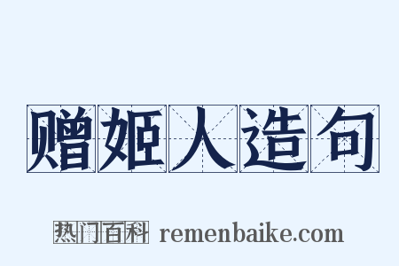 赠姬人造句是什么意思的图片